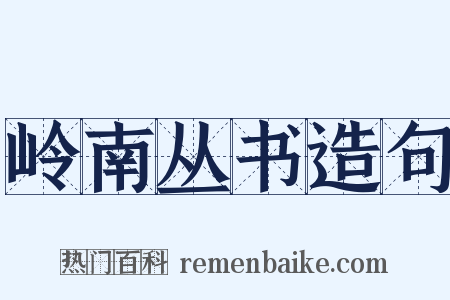 岭南丛书造句是什么意思的图片